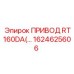 1624625606 ПРИВОД RT160DA(…) Epiroc