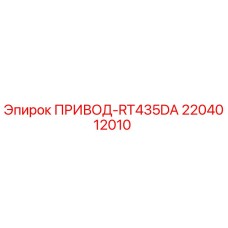 2204012010 ПРИВОД-RT435DA (Epiroc)