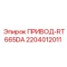 2204012011 ПРИВОД-RT665DA (Epiroc)