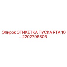 2202796306 ЭТИКЕТКА ПУСКА RTA 10 Epiroc