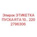 2202796306 ЭТИКЕТКА ПУСКА RTA 10 Epiroc