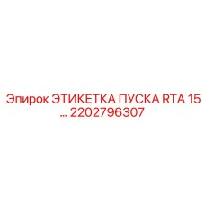 2202796307 ЭТИКЕТКА ПУСКА RTA 15 Epiroc