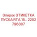 2202796307 ЭТИКЕТКА ПУСКА RTA 15 Epiroc