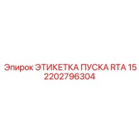 2202796304 ЭТИКЕТКА ПУСКА RTA 15 Epiroc