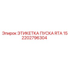 2202796304 ЭТИКЕТКА ПУСКА RTA 15 Epiroc