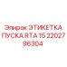 2202796304 ЭТИКЕТКА ПУСКА RTA 15 Epiroc