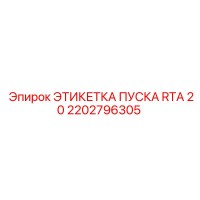 2202796305 ЭТИКЕТКА ПУСКА RTA 20 Epiroc
