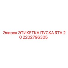 2202796305 ЭТИКЕТКА ПУСКА RTA 20 Epiroc