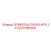 2202796305 ЭТИКЕТКА ПУСКА RTA 20 Epiroc