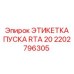 2202796305 ЭТИКЕТКА ПУСКА RTA 20 Epiroc