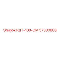 57330888 РДТ-100-ОМ Epiroc
