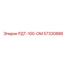57330888 РДТ-100-ОМ Epiroc