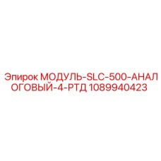 1089940423 МОДУЛЬ-SLC-500-АНАЛОГОВЫЙ-4-РТД Epiroc