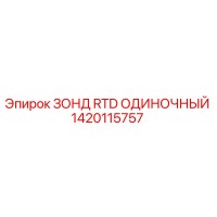 1420115757 ЗОНД RTD ОДИНОЧНЫЙ Epiroc