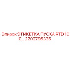 2202796335 ЭТИКЕТКА ПУСКА RTD 100… Epiroc