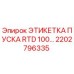 2202796335 ЭТИКЕТКА ПУСКА RTD 100… Epiroc
