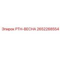 2652268554 РТН-ВЕСНА Epiroc