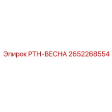 Пружина для бурового перфоратора Epiroc артикул 2652268554