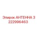 Высокоточная антенна буровой машины Epiroc артикул 3222996463