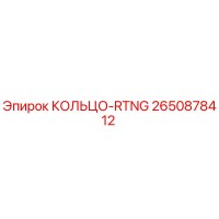 2650878412 КОЛЬЦО-RTNG Epiroc