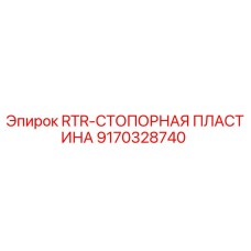 9170328740 RTR-СТОПОРНАЯ ПЛАСТИНА Epiroc