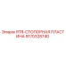 Оригинальная стопорная пластина Epiroc артикул 9170328740