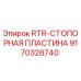 Оригинальная стопорная пластина Epiroc артикул 9170328740
