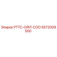 5572009500 РТТС-ОЙЛ-СОО Epiroc