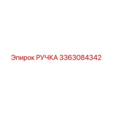 3363084342 РУЧКА Epiroc
