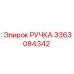 3363084342 РУЧКА Epiroc