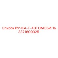 3371809025 РУЧКА-F-АВТОМОБИЛЬ Epiroc