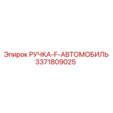 3371809025 РУЧКА-F-АВТОМОБИЛЬ Epiroc