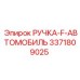 3371809025 РУЧКА-F-АВТОМОБИЛЬ Epiroc