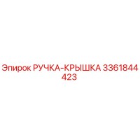 3361844423 РУЧКА-КРЫШКА Epiroc