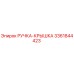 3361844423 РУЧКА-КРЫШКА Epiroc