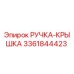 3361844423 РУЧКА-КРЫШКА Epiroc