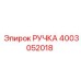 4003052018 РУЧКА Epiroc