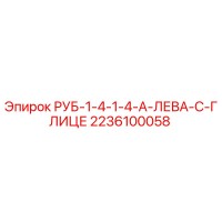 2236100058 РУБ-1-4-1-4-А-ЛЕВА-С-ГЛИЦЕ Epiroc