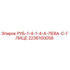 Фото запасной части Epiroc 2236100058 РУБ-1-4-1-4-А-ЛЕВА-С-ГЛИЦЕ