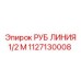 1127130008 РУБ ЛИНИЯ 1/2 М Epiroc