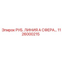 1126000215 РУБ. ЛИНИЯ А СФЕРА Epiroc
