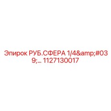 1127130017 РУБ.СФЕРА 1/4 Epiroc
