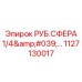 1127130017 РУБ.СФЕРА 1/4 Epiroc