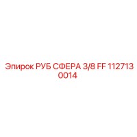 1127130014 РУБ СФЕРА 3/8 FF Epiroc