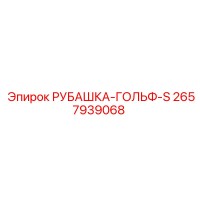 2657939068 РУБАШКА-ГОЛЬФ-S Epiroc