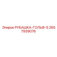 2657939076 РУБАШКА-ГОЛЬФ-S Epiroc