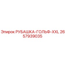 2657939035 РУБАШКА-ГОЛЬФ-XXL Epiroc