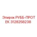 Оригинальный РУББ-ПРОТЕК Epiroc артикул 3128258238