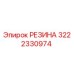Оригинальная резина 3222330974 Epiroc для буровых установок