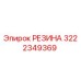 Оригинальная резиновая запчасть 3222349369 Epiroc
